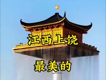 @江西上饶旅游景点#这十个你更喜欢哪个#神奇的大自然