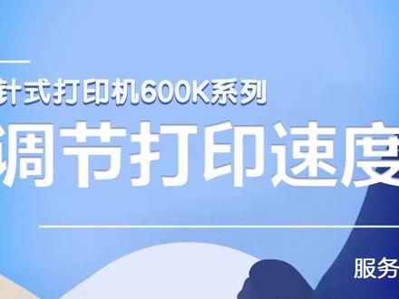 得力600K针式打印机打印速度调节教程