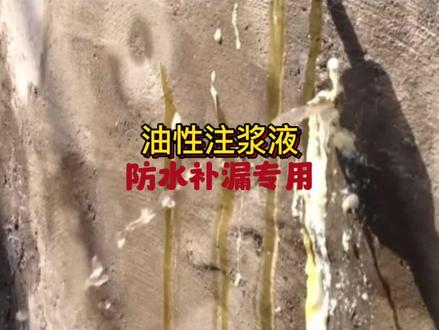 油性注浆液防水补漏材料,注浆施工,强度高稳定性好,地铁隧道水利水电地下室专用 #注浆加固 #防水补漏 #防水材料 #堵漏 @yurufs @裕如摸鱼日常