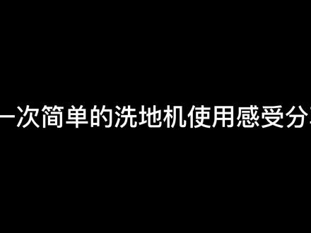 美的GX5洗地机使用感受分享|吐槽 #洗地机测评