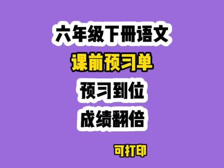 2026春新版六年级语文下册【课前预习单】。朗读感知、字词积累、课文感知、疑问思考。预习到位的孩子,对课文熟悉、理解透彻,做作业更顺畅,速度和质量明显提升。长期坚持预习能显著提升理解能力,做阅读题更有思路、更有逻辑。#六年级#六年级下册语文#预习清单#语文预习#语文提分秘籍