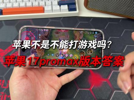 苹果17promax打游戏拉胯?#苹果17pormax #iPhone17promax