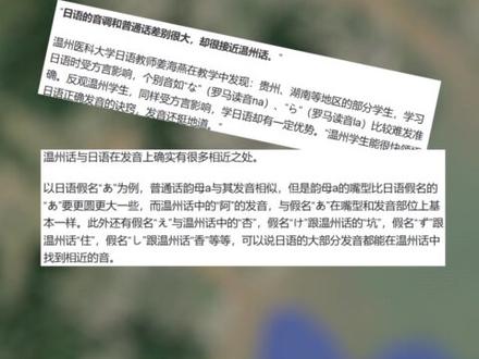最难懂方言温州话 内部差异竟达23种 温州话,一直被认为是全中国最难学习的语言,在“中国十大最难懂方言”中排名第一。
有人说温州话和日语同源,这是真的吗?
有学者认为,日语中的这些汉字读音,分音读和训读。训读是用日本固有语言来念,借用汉字的字形和字义,可称为汉字的日译。值得一提的是音读,为模仿中国古汉语的发音,包括最早传入日本的吴音和后面传入的汉音、唐音等。
中国的汉语语言学的发展脉络从上古音(西周到汉末)至中古音(南北朝至隋唐),再到近古音(宋元明清)和普通话(当代)。
温州话,几乎是直接在中古音的基础上,继承并发展成为当代的方言音。也就是说,温州话和日语的音读同出一源,都来自古代语系中吴音的演变。
《温州地理》作者姜竺卿说,温州语言种类和分布的复杂性十分罕见,互相听不懂的语言比先前记载的8种还多4种,如泰顺境内的罗阳话、莒江话、汀州话及永嘉境内的黄南话等。
温州话与普通话的相似度仅有39.4%,温州话的内部差异又可分为23种不同方言,包括温州城区话、瓯海话、永强话、楠溪话、芙蓉话等,最接近旧时郡城或州府瓯语的是现在鹿城老城区方言。
#温州话 #方言密码 #温州方言差异 #温州话与日语 #中国最难懂方言 #语言冷知识 #温州地理 #温州# #日语起源 #吴语 #文化冷知识 #方言保护 #浙江旅游