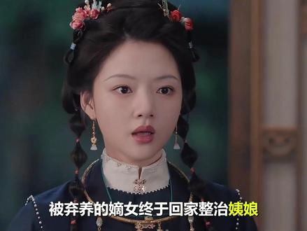 被弃养的嫡女终于回家整治姨娘,让亲生母亲不再软弱, 更是对外宣布父亲宠妾灭妻#良陈美锦 #任敏 #因为一个片段看了整部剧 #宅家dou剧场 #新剧来袭