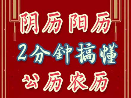 阴历不是农历~2分钟搞懂阴历阳历农历公历和黄历。#传统文化 #涨知识