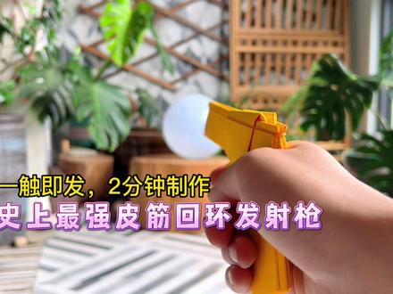 一触即发,教你2分钟制作史上最强皮筋回环发射枪!#自制玩具 #手工折纸 #皮筋发射枪 #手工diy