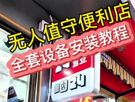 第一视角带您沉浸式体验24小时无人值守便利店安装全过程、安装教程,#24小时无人值守便利店 #天柱县门禁安装 #同城精选监控安装 #天柱县监控安装 #24小时无人值守便利店