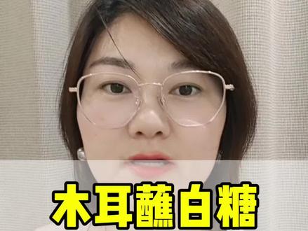 黑木耳蘸白糖 效果还不错。