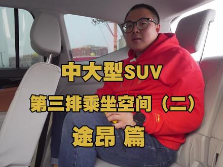 中大型SUV第三排乘坐空间(二)途昂篇#我用身体量汽车 #每天一个用车知识 #途昂 #7座suv