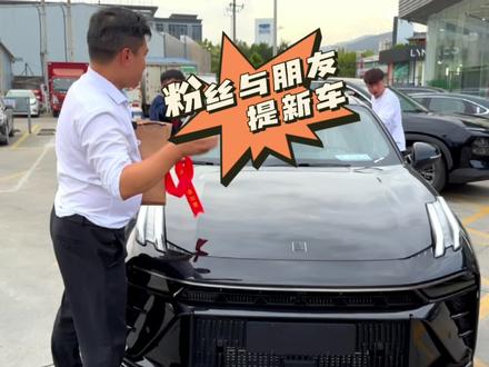 真羡慕温州领克车主,粉丝跟朋友一起提新款03#懂车帝拍车赚钱计划 #提车大吉 #领克补贴4000