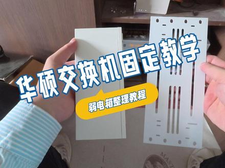弱电箱整理—华硕交换机安装固定教程 #交换机 #华硕 #mesh组网