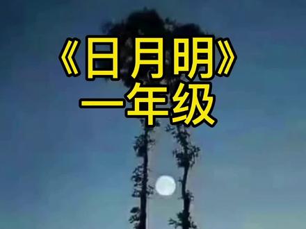 一年级《日月明》朗读课文+生字组词+详细讲解重难点。#小学语文