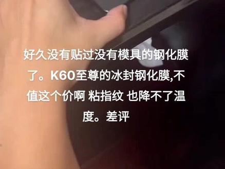 测评下K60至尊版冰封散热钢化膜。一个差。这个价位没有贴膜神器劝退大部分人。一盘王者荣耀下来降不了温度,全是指纹。差评差评,69送3差不多#k60至尊版 #k60钢化膜 #数码科技 #红米 @雷军