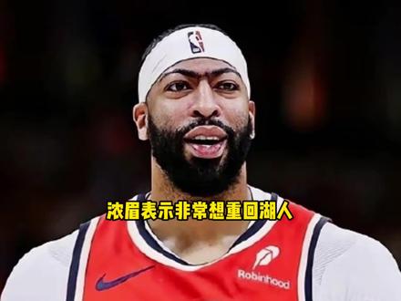 浓眉又要重回湖人了!浓眉与奇才提前续约谈崩想重回湖人打球 #浓眉 #湖人 #奇才