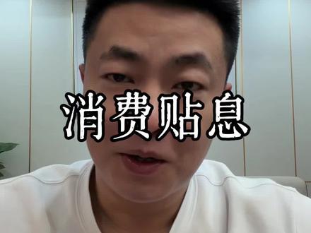 什么是消费贴息 相当于财政部,直接拿钱,替你还了一部分利息,直接省钱了。#贴息 #消费贴息 #贴息贷款 #网贷贴息