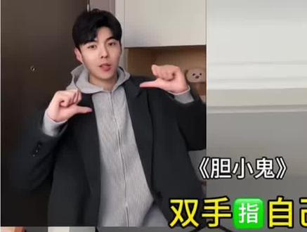 胆小鬼手势舞合拍同屏入口教程#胆小鬼手势舞合拍 #胆小鬼手势舞合拍怎么制作 #胆小鬼手势舞拍同款 #胆小鬼手势舞合拍上下 #剪映 胆小鬼手势舞合拍入口在哪 胆小鬼手势舞合拍同屏教程 手势舞合拍同屏教程 胆小鬼合拍入口 手势舞小窗口跟拍 2026最火手势舞简单 胆小鬼舞蹈挑战 胆小鬼手势舞合拍跟拍教程 手势舞拍同款入口一键拍同款 手势舞合拍同屏教程 胆小鬼舞蹈教学