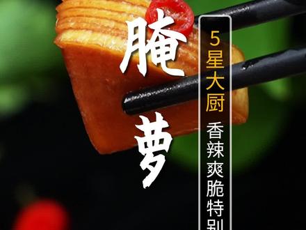 腌萝卜跟着30年大厨做,香辣爽脆,特别开胃!简单的家常小菜也能成为5星酒店的招牌菜~#腌萝卜#腌菜#开胃菜 #爽口腌萝卜做法 #天冷吃点啥