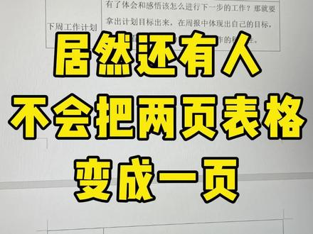 word表格两页变一页显示 #word #知识分享 #办公技巧 #职场 #涨知识