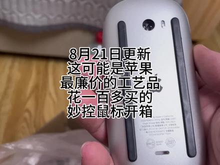 这可能是苹果最廉价的工艺品了,花一百多买的苹果妙控鼠标开箱