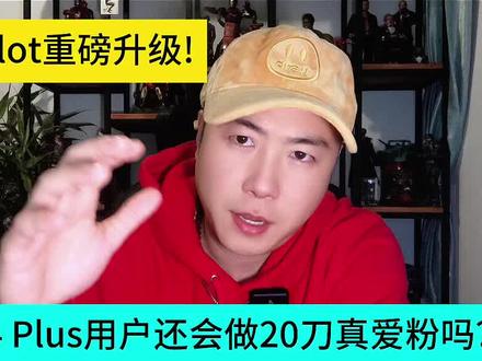 Copilot重磅升级,GPT4 Plus用户还会做20刀真爱粉吗?#copilot #人工智能 #aigc #chatgpt #科技改变生活