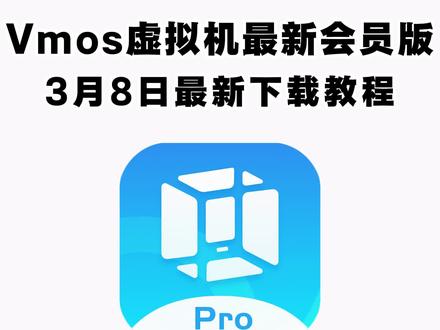 《二云宝库》VMOSPro虚拟机解锁会员版下载教程 #vm虚拟机 #vmospro #vmospro使用教程 #vmospro在哪下载 vmospro最新解锁版 ,vmospro怎么下载游戏,vmospro选哪个版本,vmospro助手