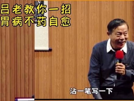 吕老教你一招,胃病不药自愈!
#健康保健 #养胃护胃