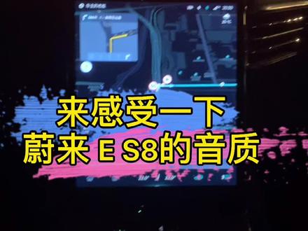 你认为国产电动蔚来ES8的音质怎么样#蔚来es8