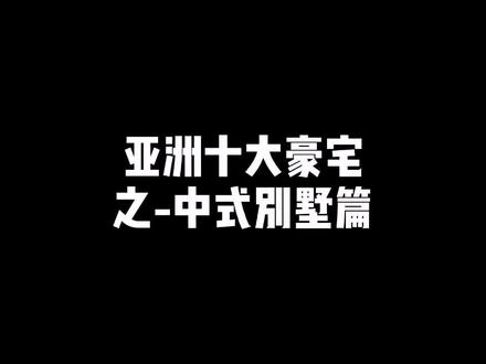 #幸福里花式说房 亚洲十大豪宅之-中式别墅篇;当你老了,一定送你这样美好的一个家!@出你的另一半哦#中式别墅