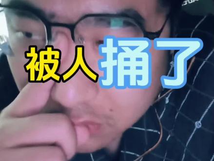 梦里被人捅了,这代表什么……#解梦 #做梦