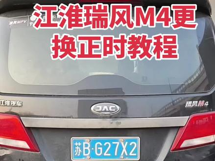 江淮瑞风M4更换正时皮带!!!#江淮瑞风正时 #汽车维修 #汽车知识分享