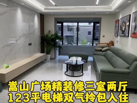 登封市中心嵩山广场安置小区,123平三室两厅全新装修未入住,拎包入住全款68万#今日优质房源实景拍摄 #带你看房 #精装全配拎包入住 #好房推荐 #登封