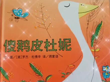 绘本故事《傻鹅皮杜妮》#绘本故事