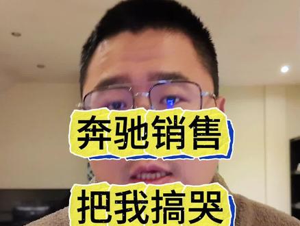 奔驰销售小哥直播时被问会买五菱汽车吗 #奔驰销售 #奔驰 #五菱汽车 #来时的路