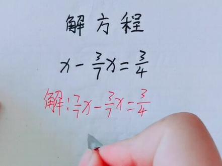 六年级解方程,学会记得双击收藏噢!@抖音小助手