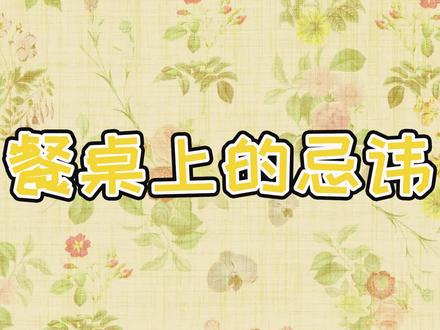 【奇奇怪怪】餐桌上的忌讳 #中华文化 #餐桌 #忌讳 #民俗