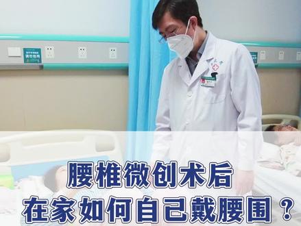 腰椎微创术后,自己在家如何正确佩戴腰围!既省时又省力!#健康科普 #腰椎间盘突出 #微创手术