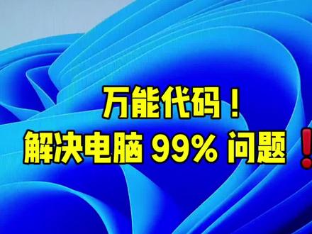 第31集|电脑史上最强万能代码!轻松解决卡顿、闪退、蓝屏、运行慢等 99% 电脑问题,不用重装系统,零基础小白一键搞定!
#电脑小技巧 #电脑万能代码 #电脑修复 #电脑卡顿解决方法