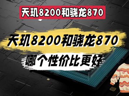 天玑8200和骁龙870哪个性价比更好@中视频伙伴计划官号 #天玑8200和骁龙870哪个性价比更好