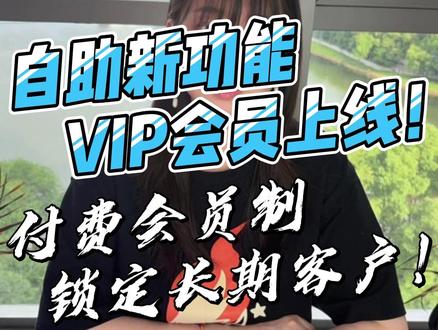 自助新功能VIP会员上线了!——付费会员制营销,长期锁定客户!#自助洗车机 #洗车机主板 #自助洗车 #自助洗车机厂家 #洗车软件