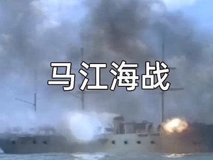 马江海战,激起国人极大愤慨#打call我的内容主场#dou出新知