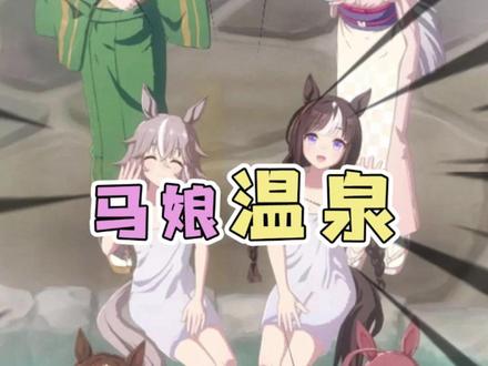 一本正经的让游戏公司把马娘浴袍删除的炫压抑网友 #赛马娘 #游戏