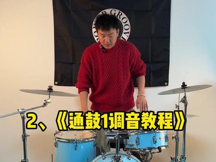 架子鼓调音教程 #架子鼓教学 #乐器培训