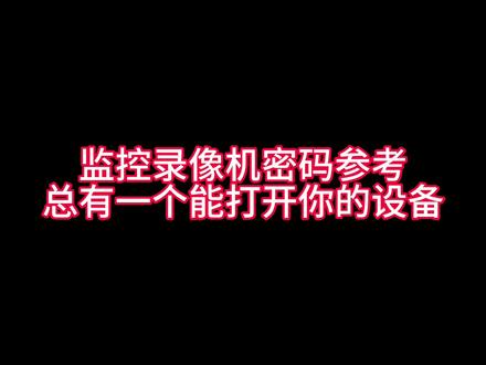 监控摄像头录像机常用密码#监控摄像头 #录像机密码忘记 #录像机密码