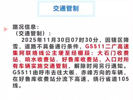 7点30分交通管制,禁止通行!
巴林左旗微云信息网