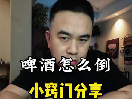 怎么样正确倒啤酒?看完这个小技巧,过年你能喝倒全场!#啤酒 #科普一下 #喝酒 #精酿啤酒 #上热门 @DOU+小助手