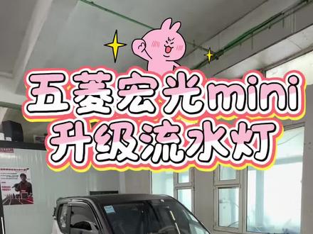 五菱宏光mini马卡龙加装 隐藏式流水日行灯 #五菱宏光mini #每天一个用车知识 #带你懂车 #vlog日常 #五菱神车