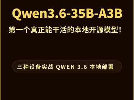 Qwen3.6-35B-A3B:2千到3万,三档本地部署实战 这期视频,我把 Qwen 3.6 35B A3B 装进 3 台价格完全不同的设备里,实测识图、OCR、手写数学题、写作、算法题和代码生成。最让我意外的,不只是它比预期更能打,而是我那台 2500 块手搓丐版战神,居然跟这个模型异常般配。便宜设备不可怕,可怕的是本地模型这次真的能干活了。
这次让我真正改观的,是 Qwen 3.6 35B A3B 在不同任务之间,整体都没有明显掉链子。识图能看,OCR 能用,代码能写,逻辑题也能认真推,放到真实项目里,不再是那种“偶尔灵光一现”的状态了,而是已经开始成为稳定的生产力工具了。本地开源模型这次,是真的往前走了一大步。
#qwen #ai智能体 #openclaw#大语言模型 #ai