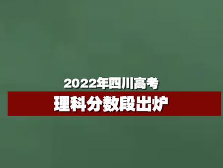 2022年四川高考理科分数段出炉!