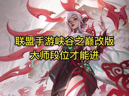 联盟手游峡谷之巅改版!大师段位才能进#lol手游无畏同行