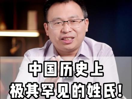 这些稀有的姓氏,濒临消失!#姓氏 #稀有姓氏 #奇妙知识在抖音 #涨知识